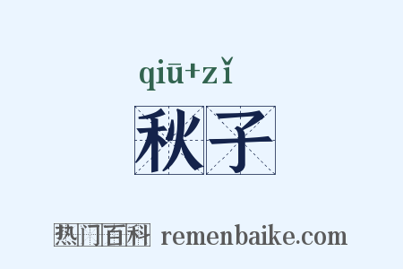 秋子是什么意思的图片